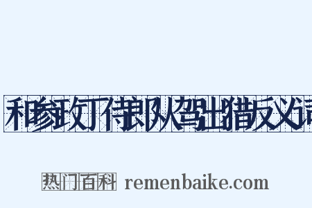 和参政丁侍郎从驾出猎反义词是什么意思的图片